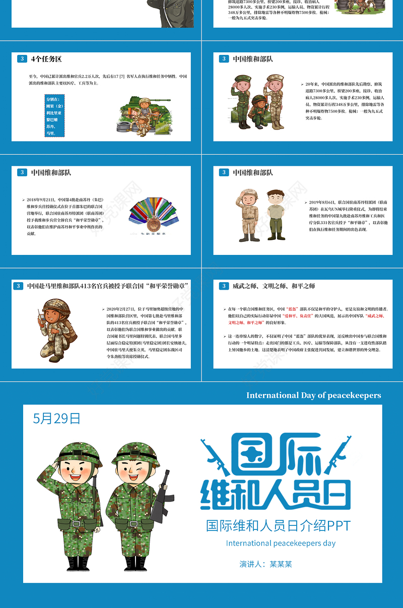 蓝色卡通风国际维和人员日主题介绍PPT