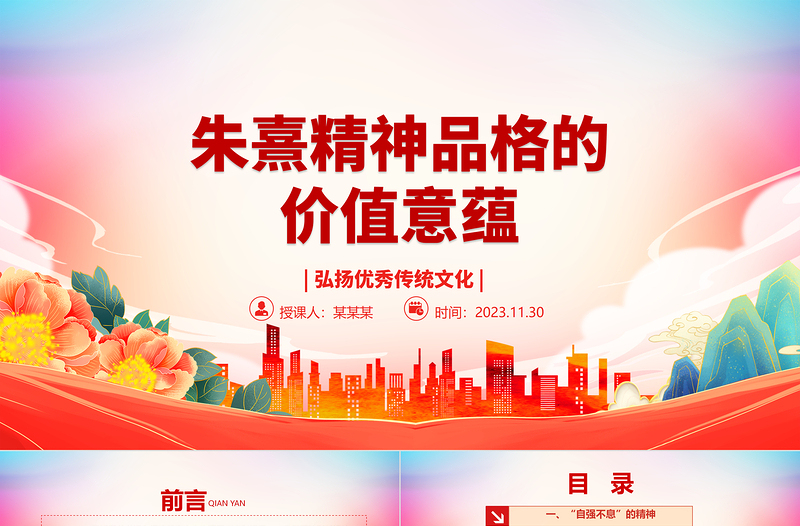 正确认识朱熹精神品格的价值意蕴ppt精美党政风弘扬优秀传统文化基层党组织党员学习培训党课课件