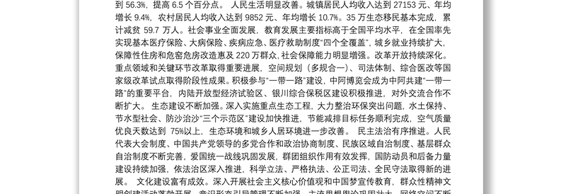 在中国共产党宁夏回族自治区第十二次代表大会上的报告