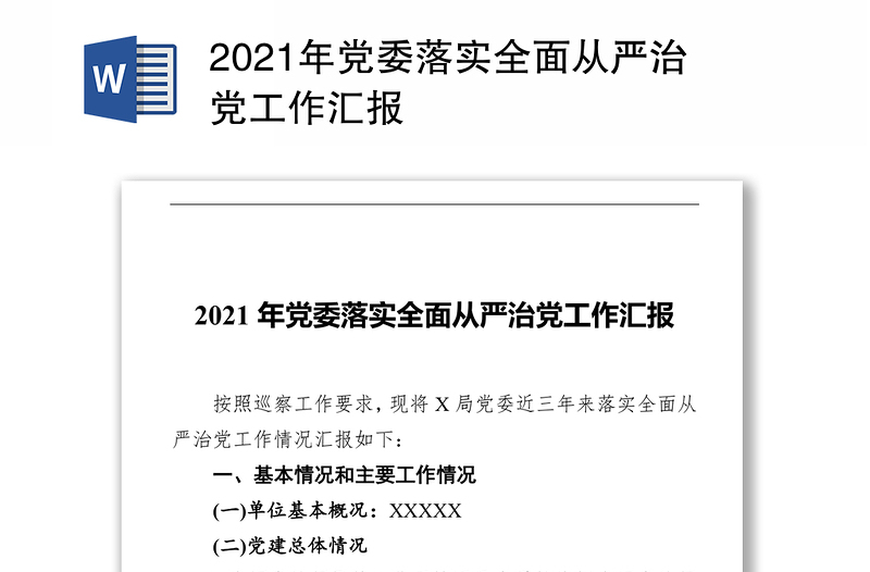 2021年党委落实全面从严治党工作汇报