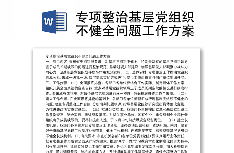 专项整治基层党组织不健全问题工作方案