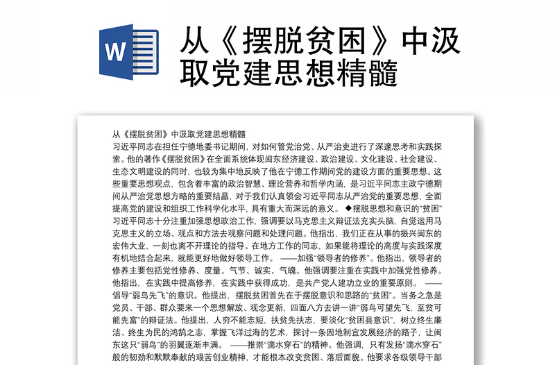 从《摆脱贫困》中汲取党建思想精髓