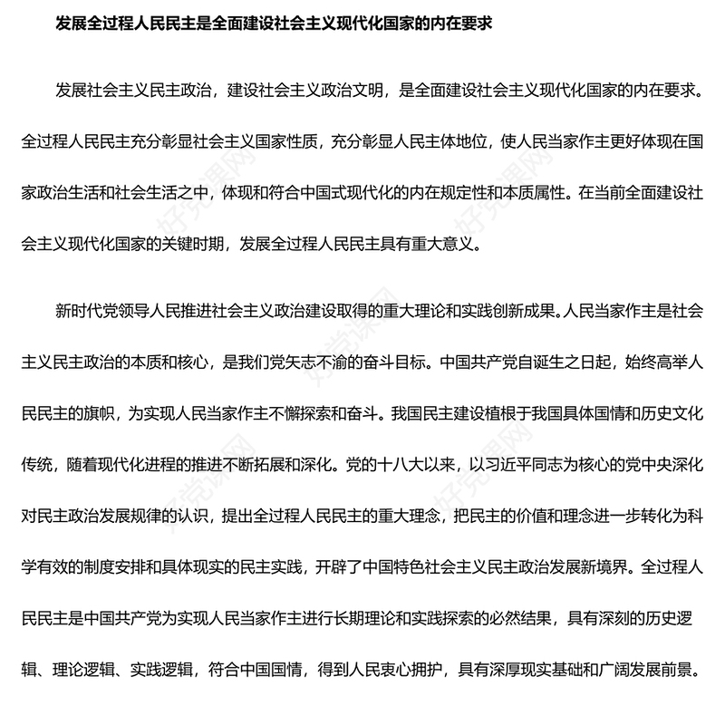 以全过程人民民主同心协力推动中国式现代化PPT深入学习贯彻习近平新时代中国特色社会主义思想党课(讲稿)