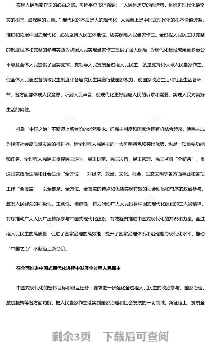 以全过程人民民主同心协力推动中国式现代化PPT深入学习贯彻习近平新时代中国特色社会主义思想党课(讲稿)