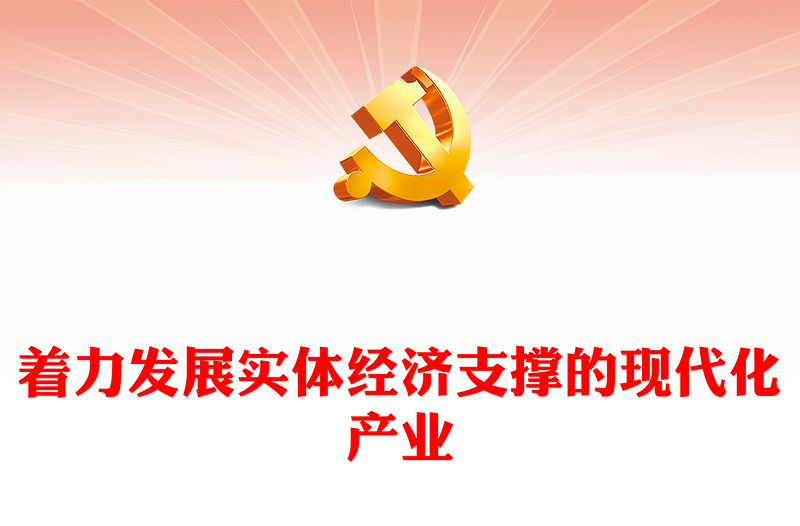 着力发展实体经济支撑的现代化产业PPT党政风二十届中央财经委员会第一次会议课件下载(讲稿)