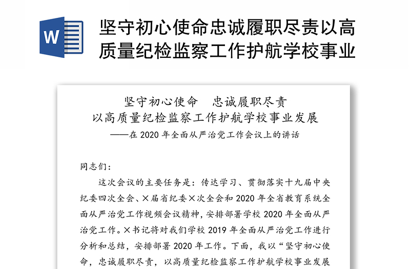 坚守初心使命忠诚履职尽责以高质量纪检监察工作护航学校事业发展-在2020年全面从严治党工作会议上的讲话