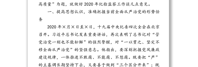 坚守初心使命忠诚履职尽责以高质量纪检监察工作护航学校事业发展-在2020年全面从严治党工作会议上的讲话