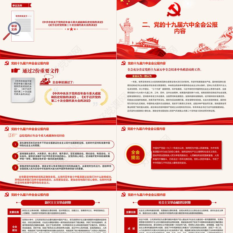 十九届六中全会公报PPT红色党政风中国共产党第十九届中央委员会第六次全体会议公报全文内容党课