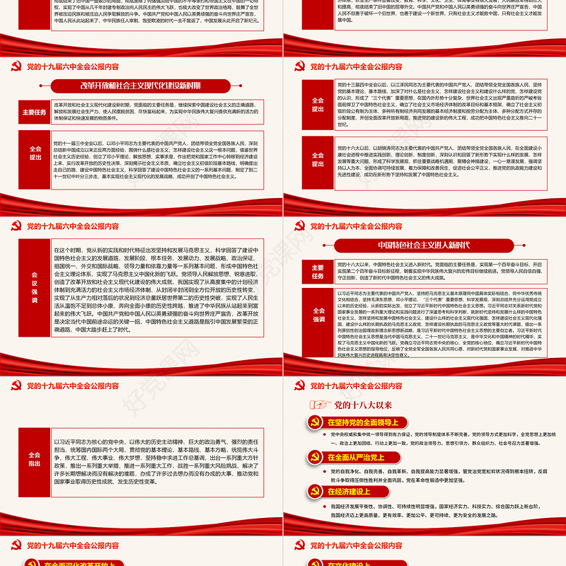 十九届六中全会公报PPT红色党政风中国共产党第十九届中央委员会第六次全体会议公报全文内容党课