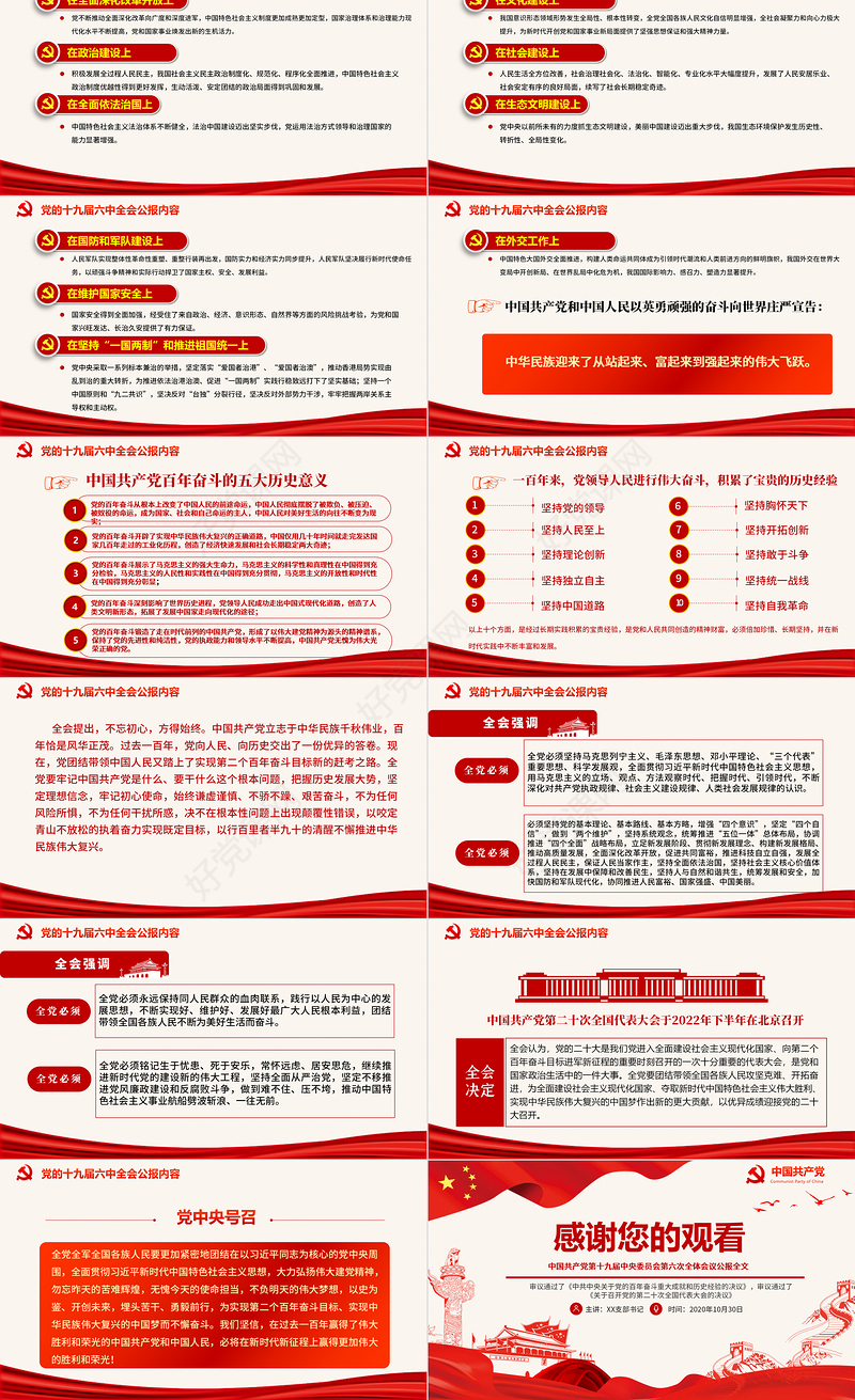 十九届六中全会公报PPT红色党政风中国共产党第十九届中央委员会第六次全体会议公报全文内容党课