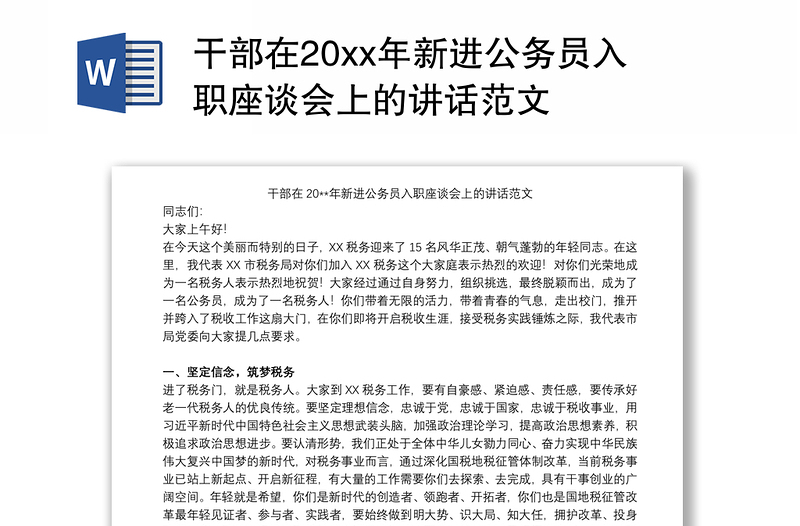 干部在20xx年新进公务员入职座谈会上的讲话范文