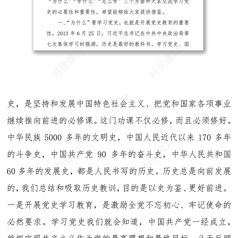 党史学习教育：党史专题党课——为什么、学什么、怎么办！