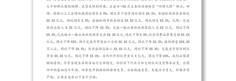 县长在全县第四季度经济运行分析会议上的讲话