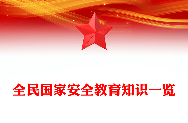 全民国家安全教育日十周年PPT增强安全意识维护国家安全课件下载(讲稿)