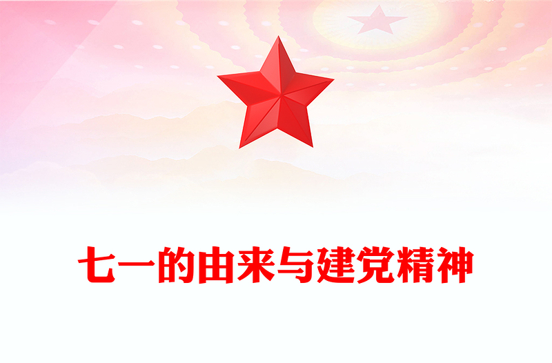 简洁风七一的由来与建党精神PPT庆祝建党104周年党课课件(讲稿)
