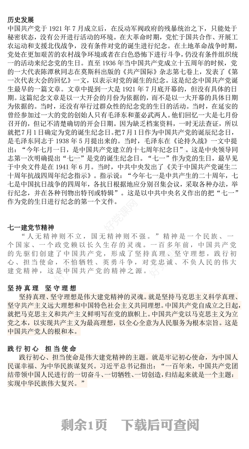 简洁风七一的由来与建党精神PPT庆祝建党104周年党课课件(讲稿)