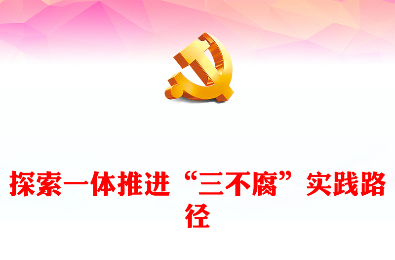 一体推进不敢腐不能腐不想腐PPT全面从严治党推进党的自我革命反腐主题课件(讲稿)