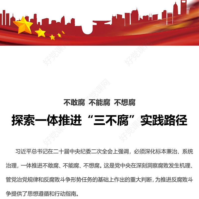一体推进不敢腐不能腐不想腐PPT全面从严治党推进党的自我革命反腐主题课件(讲稿)