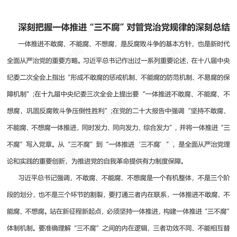 一体推进不敢腐不能腐不想腐PPT全面从严治党推进党的自我革命反腐主题课件(讲稿)