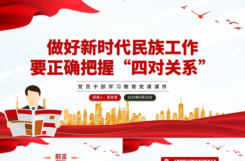 新时代民族工作要正确把握“四对关系”PPT党政风党员干部学习教育党课课件