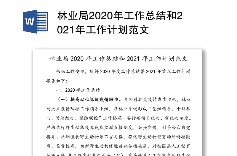 林业局2020年工作总结和2021年工作计划范文