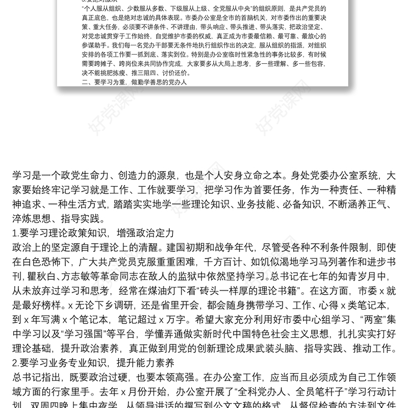 廉政党课：践行“五个坚持” 当好“前哨后院” 争当新时代忠诚干净担当的党办人