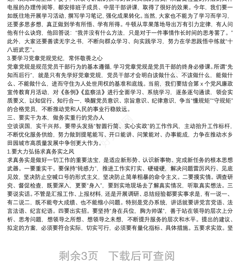 廉政党课：践行“五个坚持” 当好“前哨后院” 争当新时代忠诚干净担当的党办人