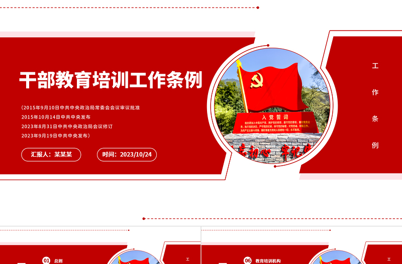 2023干部教育培训工作条例PPT党建风干部教育培训工作条例学习解读课件下载