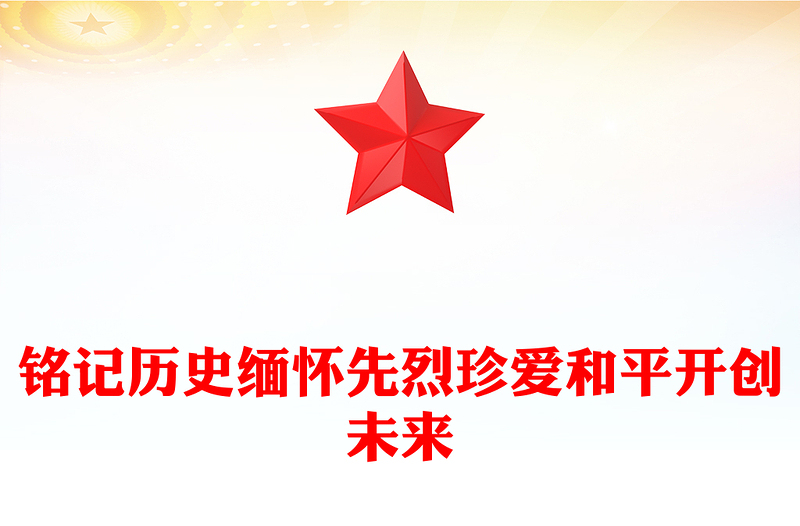 大气简洁铭记历史缅怀先烈珍爱和平开创未来PPT总书记的部分相关重要论述课件(讲稿)