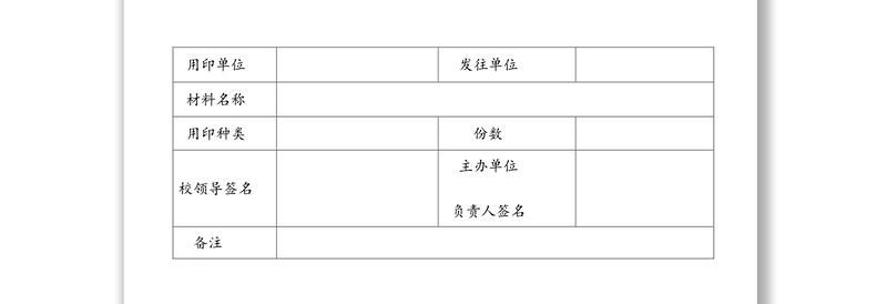 办公室使用单据表格汇编(6篇)(含印章使用公务接待工作餐证书领用)