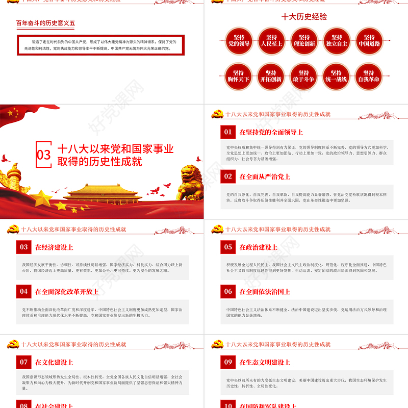 十九届六中全会精神PPT红色简洁党的百年奋斗重大成就和历史经验党员学习党课课件