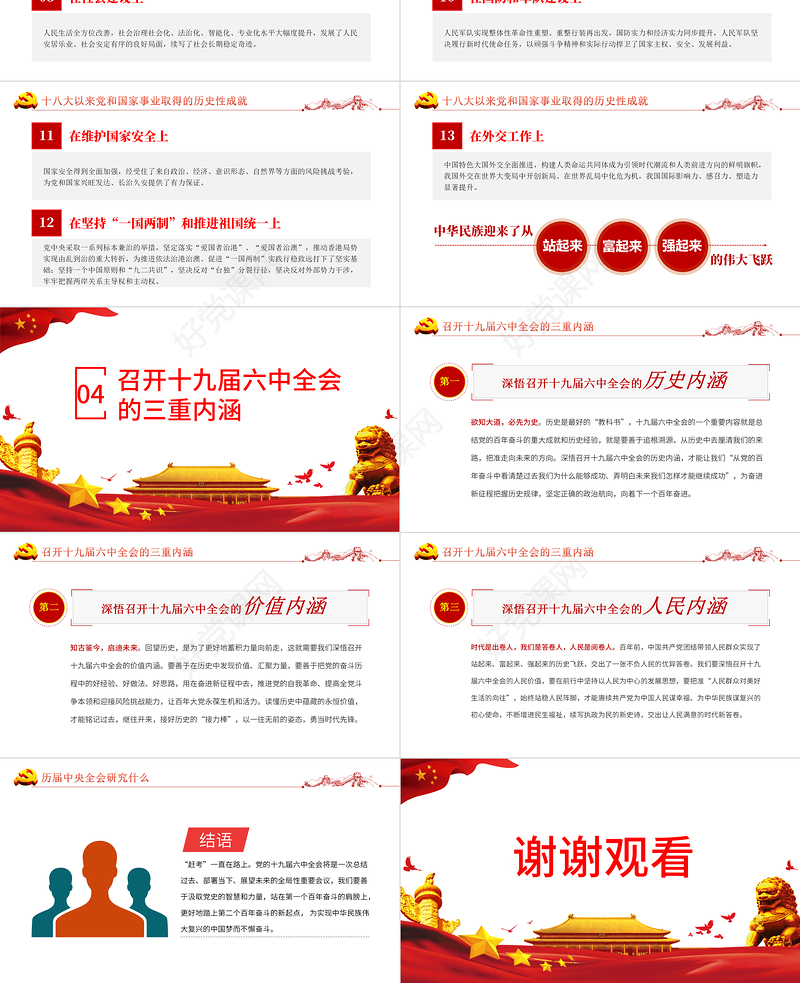 十九届六中全会精神PPT红色简洁党的百年奋斗重大成就和历史经验党员学习党课课件