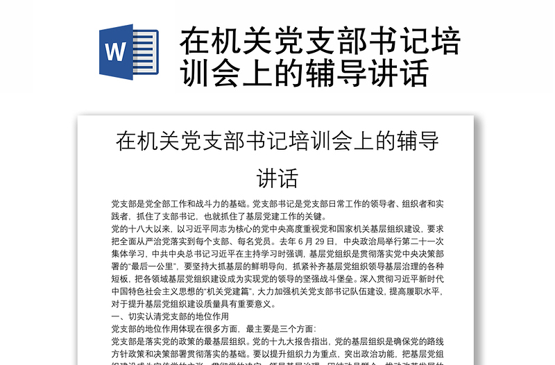 在机关党支部书记培训会上的辅导讲话