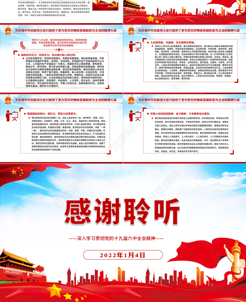 新时代中国特色社会主义的历史贡献PPT红色大气深入学习贯彻党的十九届六中全会精神党课