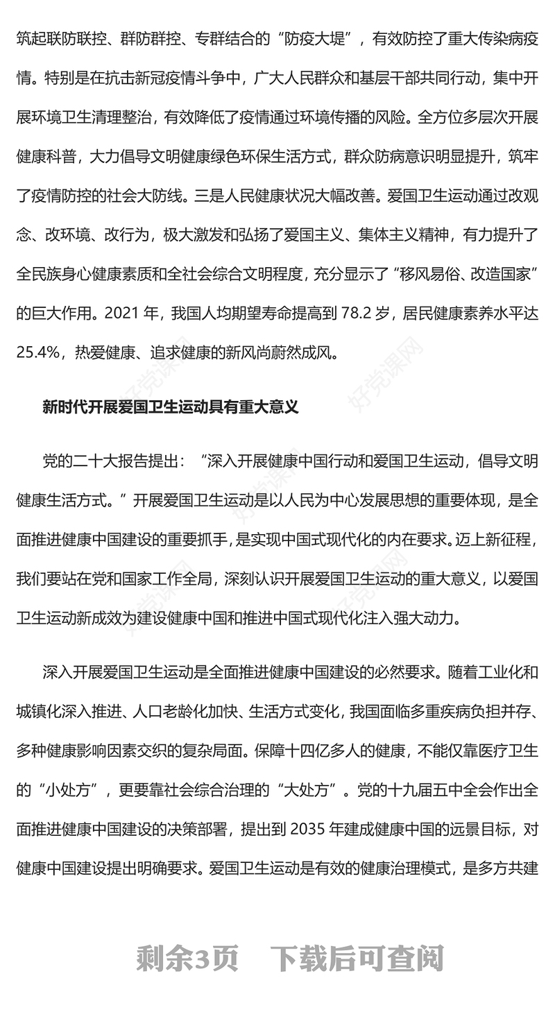 2023谱写新时代爱国卫生运动新篇章PPT大气精美风党员干部学习教育专题党课课件(讲稿)