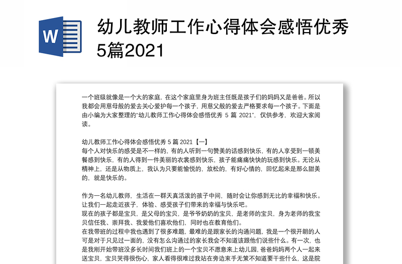 幼儿教师工作心得体会感悟优秀5篇2021