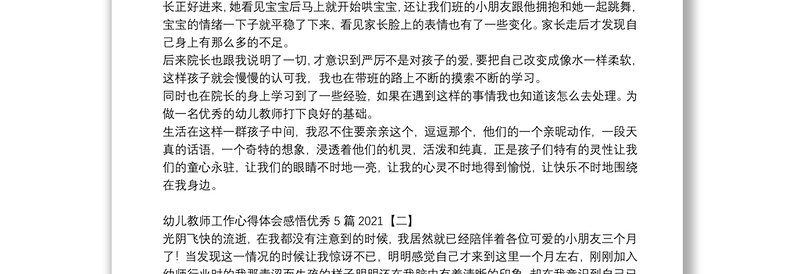 幼儿教师工作心得体会感悟优秀5篇2021