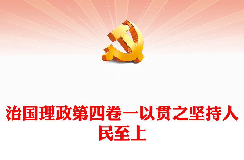 治国理政第四卷PPT红金党政风一以贯之坚持人民至上专题学习党课课件.(讲稿)