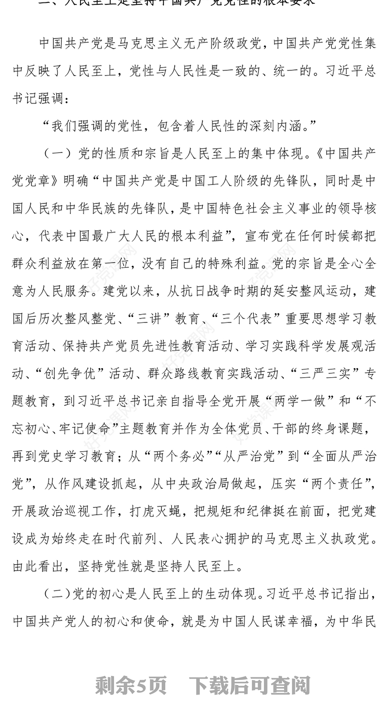 治国理政第四卷PPT红金党政风一以贯之坚持人民至上专题学习党课课件.(讲稿)
