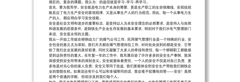 电力企业安全学习心得体会3篇