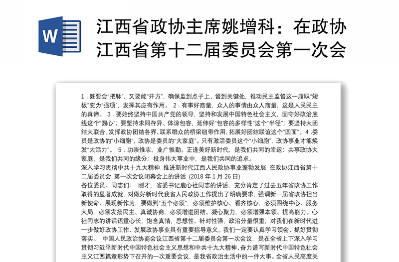 江西省政协主席姚增科：在政协江西省第十二届委员会第一次会议闭幕会上的讲话
