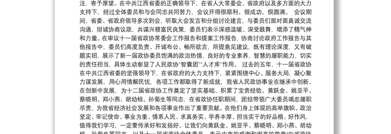 江西省政协主席姚增科：在政协江西省第十二届委员会第一次会议闭幕会上的讲话
