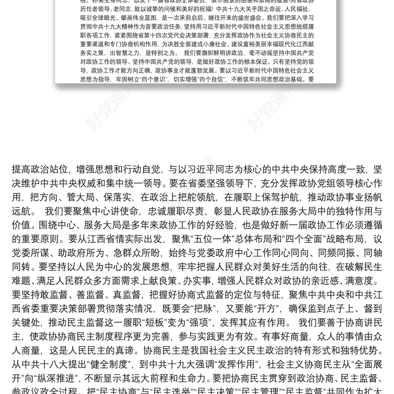 江西省政协主席姚增科：在政协江西省第十二届委员会第一次会议闭幕会上的讲话