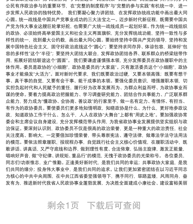 江西省政协主席姚增科：在政协江西省第十二届委员会第一次会议闭幕会上的讲话