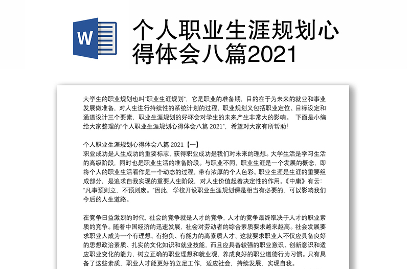 个人职业生涯规划心得体会八篇2021