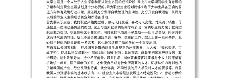 个人职业生涯规划心得体会八篇2021