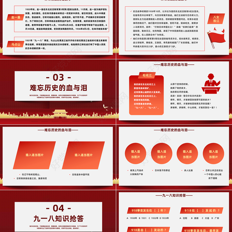 2023勿忘国耻振兴中华PPT红色党政风九一八事变主题班会课件模板