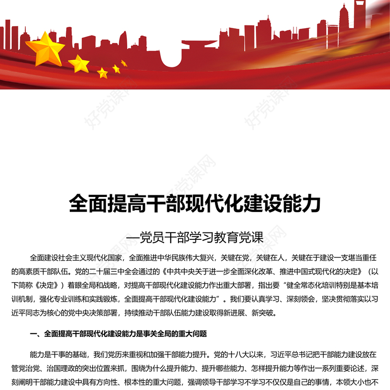 精美党建风全面提高干部现代化建设能力PPT党员干部学习教育党课(讲稿)