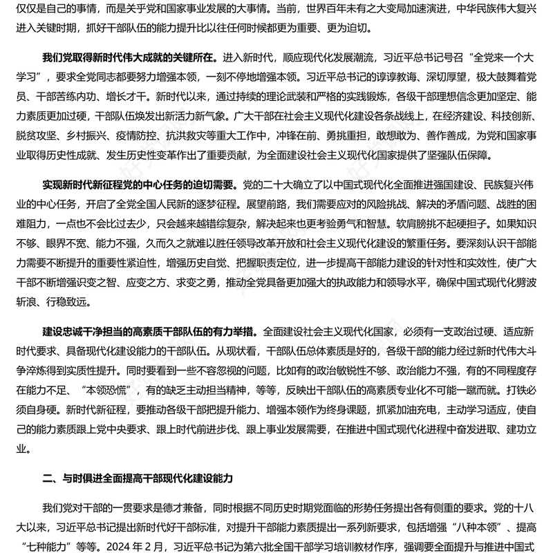 精美党建风全面提高干部现代化建设能力PPT党员干部学习教育党课(讲稿)