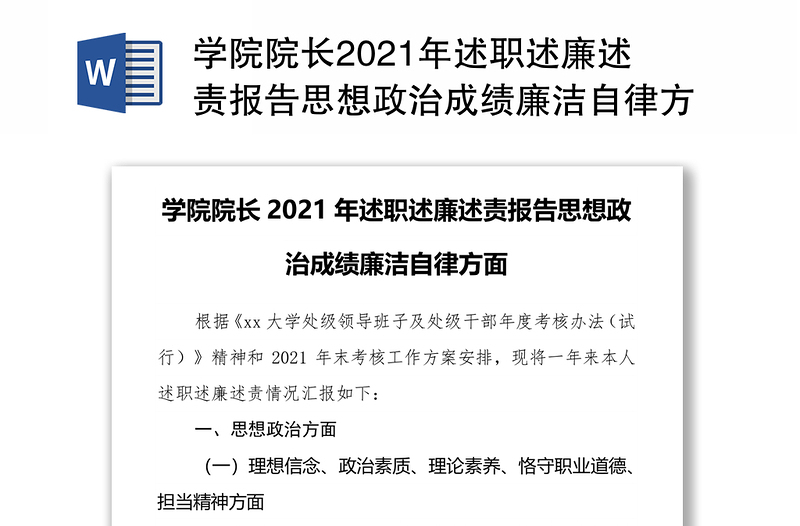 学院院长2021年述职述廉述责报告思想政治成绩廉洁自律方面